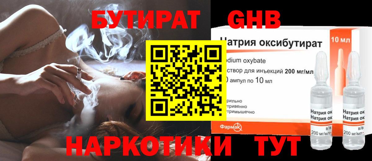 Бутират Butirat Когалым